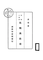 抗战与教育