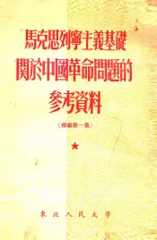 马克思列宁主义基础关于中国革命问题的参考资料  续编第1集