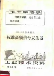 工业技术资料  第66号  标准高频信号发生器
