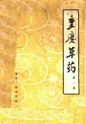 重庆草药  第1集