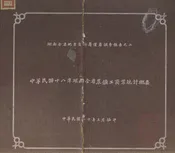 中华民国十八年湖南全省农矿工商统计概要