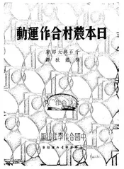 日本农村合 作运动