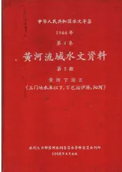 中华人民共和国水文年鉴  1967  第4卷  黄河流域水文资料  第5册  黄河下游区（三门峡水库以下，不包括伊洛、沁河） 