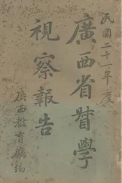 广西省督学视察报告