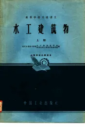 高等学校交流讲义  水工建筑物  上