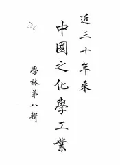 近三十年来中国之化学工业