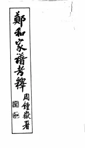 郑和家谱考释