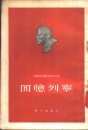 回忆列宁