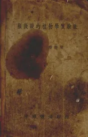 显微镜的植物学实验法