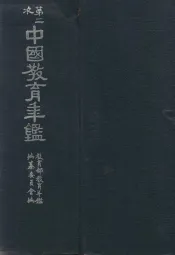 第二次中国教育年鉴