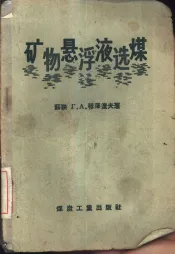 矿物悬浮液选煤