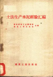 土法生产水泥经验汇编