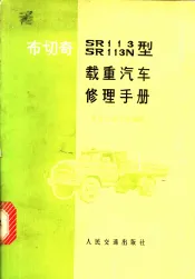 布切奇SR113、SR113N型载重汽车修理手册