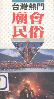 台湾热门庙会民俗  户外生活