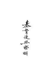 基督徒与婚烟