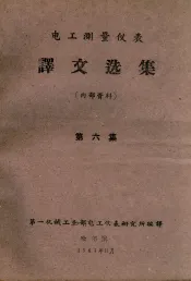 电工测量仪表译文选集  第6集