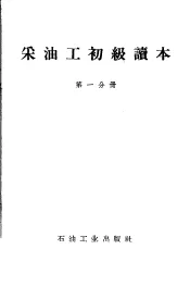 采油工初级读本  第1分册
