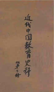 近代中国教育史料. 第2册