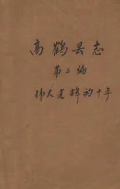 高鹤县志  第3编  伟大光辉的十年