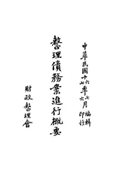 整理债务案进行概要