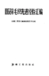 1956年毛织先进经验汇编