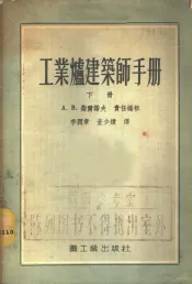 工业炉建筑师手册