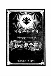 个旧锡务公司中华民国二十一年分营业报告书