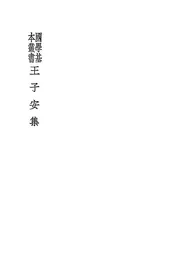 王子安集