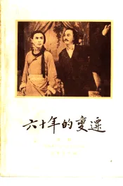 六十年的变迁  第1部如此家庭  评剧