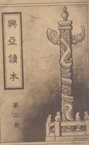兴亚读本  第2册