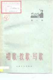 唱歌·教歌·写歌  第1辑