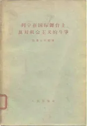 列宁在国际舞上反对机会主义的斗争  1907年8月斯图加特代表大会