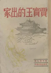 贾宝玉的出家