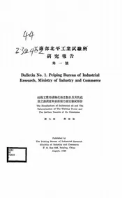 纺织工业用磺酸化油之制法及其乳化液之湿润度和表面张力测定验试报
