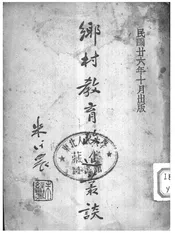 乡村教育改进丛谈