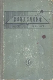 影印外文书刊总目录