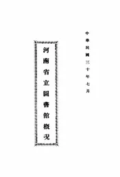 河南省立图书馆概况