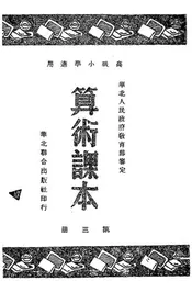 高级小学算术课本