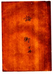 论衡  下