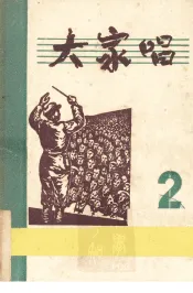 大家唱  第二集  （改订版）