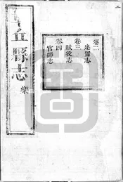 [康熙]章邱縣誌
