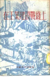 在工业建设战线上