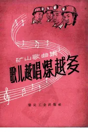 歌儿越唱煤越多