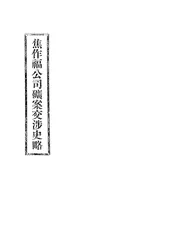 焦作福公司矿案交涉史略