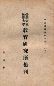 台湾省立师范大学教育研究所集刋  第5辑
