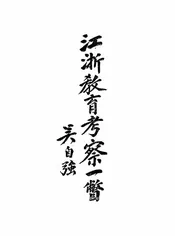 江浙教育考察一瞥