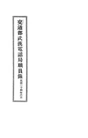 交通部武汉电话局职员录