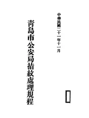 青岛市公安局指纹处理规程