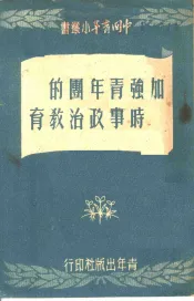 加强青年团的时事政治教育