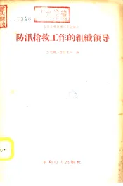 防汛抢救工作的组织领导